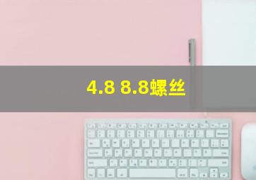 4.8 8.8螺丝